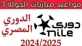 مواعيد مباريات الجولة 3 القادمة في الدوري المصري 20242025 دوري نايل [upl. by Noslen221]