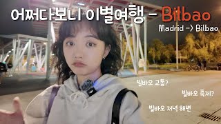 빌바오 여행🇪🇸 EP1 Un viaje de separación con exnovio  빌바오 교통 빌바오 저녁 해변 [upl. by Picker]