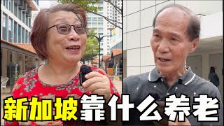 新加坡养老靠什么，新加坡公积金制度够用吗，新加坡养老金制度如何，新加坡老人福利有哪些 [upl. by Mathilda]