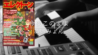 今夜このままあいみょん【月エレ12月号】 [upl. by Ahtanoj102]