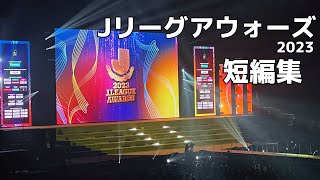 Jリーグアウォーズ 2023 短編集  2023125 Jリーグアウォーズ 2023 横浜アリーナ [upl. by Krista565]