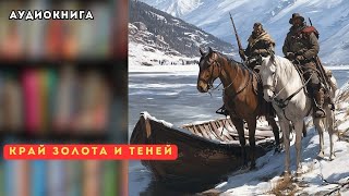 🎧 аудиокнига полная Край золота и теней [upl. by Lunnete]