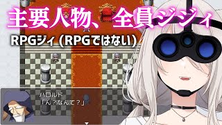 【RPGジィ RPGではない 】主要人物、全員ジジィ －魔王討伐－【獅白ぼたんホロライブ】 [upl. by Kinnie]