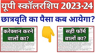 UP Scholarship 202324 Kab Tak aayega  UP Scholarship 202324 kab aayegi  इस बार पैसा कब तक आयेगा [upl. by Eldwin]