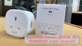 【開箱評測】Meross 智能插頭 幾步完成安裝連接 Apple HomeKit [upl. by Uke251]