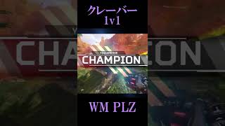 クレーバー1v1【Apex Legends】 [upl. by Swithin]