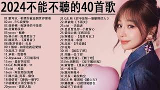 2024流行歌曲【無廣告】2024最新歌曲 2023好听的流行歌曲❤️華語流行串燒精選抒情歌曲❤️ Top Chinese Songs 2023KKBOX欢迎订阅 2 [upl. by Ongineb]