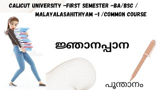 calicutuniversity Njanappana  1 st sem BABSC common course malayalasahithyam1 [upl. by Rehpotsyrhc]