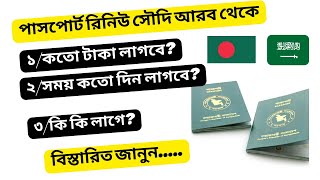 Passport renewal saudi arabiaপাসপোর্ট রিনিউ করার নিয়ম সৌদিBangladeshi passport banane ki ki lage🤔 [upl. by Bianka907]