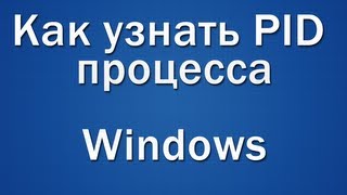 Как узнать PID процесса Windows [upl. by Winzler]