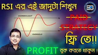 RSI এর এই জাদুটা শিখুন  নিশ্চিন্তে Profit বুক করতে থাকুন [upl. by Aratal929]