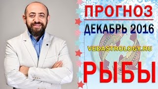 Гороскоп РЫБЫ декабрь 2016 год Ведическая Астрология [upl. by Nevad]