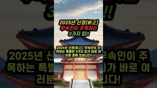 2025년 신정 무속인이 주목하는 3가지띠 2025년 무속인 운세 [upl. by Maker445]