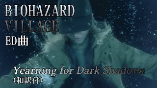 BIOHAZARD VILLAGE ED曲 Yearning for Dark Shadows（和訳付き） [upl. by Holcman292]