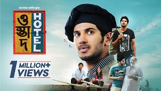 Ustad Hotel  Bangla Dubbed Malayalam Movie 2024  Dulquer Salmaan Nithya Menen [upl. by Anayk]