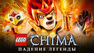 ВОЗВРАЩЕНИЕ которое ждут ВСЕ  LEGO CHIMA история серии [upl. by Lajib37]