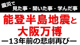 東日本大震災の復興を遅らせた東京オリンピックー大阪万博は能登半島地震の復興の妨げとなるのか？3・11の被災者が語る復興の現実と世間のギャップ 石川県能登半島地震 地震 東日本大震災 [upl. by Ulani843]