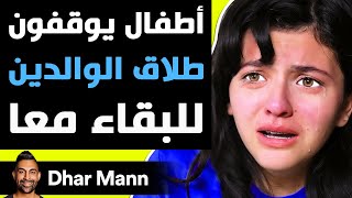 Dhar Mann Studios  أطفال يوقفون طلاق الوالدين للبقاء معا [upl. by Chrissie]