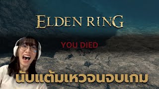 Elden Ring  นับแต้มเหวตั้งแต่ต้นจนจบเกม ไม่รวม DLC [upl. by Ydisac]