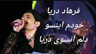 Farhad Darya  خودم اینسو دلم آنسوی دریا [upl. by Jena]