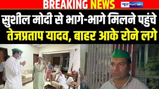 Tej Pratap Yadav पहुंचे भागेभागे Sushil Kumar Modi से मिलने सेहत का हाल जाना क्या बोले [upl. by Suiluj494]