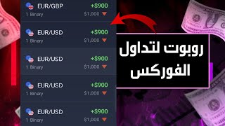 أفضل روبوت لتداول الفوركس على منصة IQ Option 📈 تجربة على حساب حقيقي [upl. by Aleta]