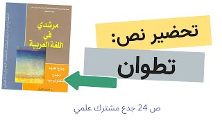 النص القرائي تطوان ص 24 جدع مشترك علمي [upl. by Malachi880]