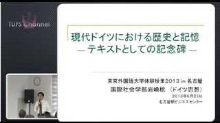 東京外国語大学講演・講義］ 岩崎稔教授「現代ドイツにおける歴史と記憶」 [upl. by Elmira]