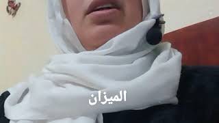 برج الميزان⚖️ حاربك كثيرا ولكنه سيرحل 👋أموال في الطريق ولكن👌لقاء مهم ❤️ [upl. by Sivar]