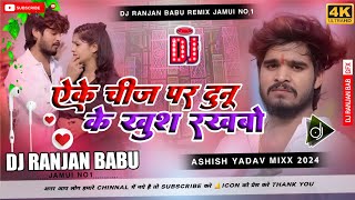 Aeke Chija Par Dunu Ke Khush Rakhbo Ashish Yadav Dj Remix  Jahi Ta Ab Jo Jo ge Dj Remix  Dj Ranjan [upl. by Atnauqahs791]