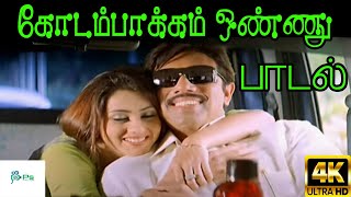 Kodambakkam Onnu கோடம்பாக்கம் ஒண்ணு  Iraiyanban  H D Song [upl. by Lamej238]