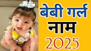 Latest Baby Girls Names 2025। New Girl Name Unique। [upl. by Nikolaos]