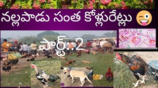 saleedit నల్లపాడు కోళ్ల సంత పార్ట్ 2videoviral [upl. by Creight]