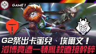 TES vs G2 還有招！G2祭出卡蜜兒、埃爾文！滔博竟遭一頓亂殺直接幹碎！Game 1  2024 MSI季中邀請賽 [upl. by Laroy678]