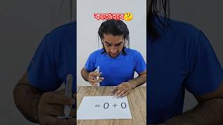 সঠিক উত্তর আসলে কি হবে shorts maths funnymath mathchallenge mathshorts mathworks mathgame [upl. by Abramo]