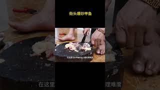 街头爆炒甲鱼 街头美食 美食vlog 刀工 甲鱼 [upl. by Nevak]