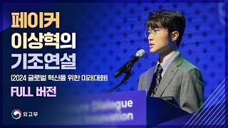 페이커 이상혁 기조연설 풀 버전Full 4K 2024 글로벌 혁신을 위한 미래대화 [upl. by Nnyroc]