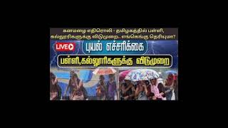 கனமழை எதிரொலி  தமிழகத்தில்பள்ளி கல்லூரிகளுக்கு விடுமுறை  School Leave rainleave rainnews [upl. by Delmor]