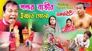 অরিজিনাল আসান আলৗ ভাদাইমার শ্বশুর বাড়ৗর ইজ্জত গেলো । Shoshur Barir Ijjot Gelo Asan Ali Vadaima 2020 [upl. by Annauj886]