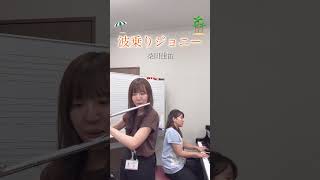 波乗りジョニーshort ver 島村楽器 flute フルート ピアノ piano 波乗りジョニー 桑田佳祐 [upl. by Hen]