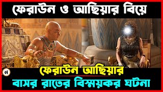 ফেরাউন ও আছিয়ার বিয়ের ঘটনা । ফেরাউন আছিয়ার বাসর রাতের বিষ্ময়কর ঘটনা [upl. by Bonne927]