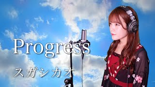 【歌詞付き】スガシカオ『Progress』生音風 カラオケ音源 で 女性 が歌ってみた Cover Songs 【MV】 [upl. by Atena]