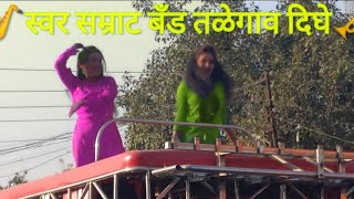 शिट्टी वाजली गाडी सुटली Song By Swar Samrat band Talegoan Dighe [upl. by Sanger]