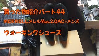 買った物紹介パート44MERRELLメレルMoc20∔メンズウォーキングシューズ紹介動画 [upl. by Ffej]