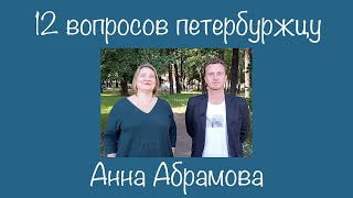 12 вопросов петербуржцу Анна Абрамова  главный хранитель музея Набокова [upl. by Raybourne558]