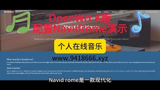 OpenWrt K版配置Navidrome演示 [upl. by Lenette]