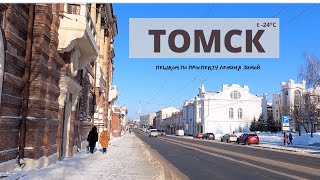 Прогулка пешком по Томску зимой Проспект Ленина  Walk travel Tomsk  4k [upl. by Ahens159]