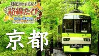 ［Switch］鉄道にっぽん！路線たび［叡山電車編］出町柳から鞍馬へ向かう！ [upl. by Krenek912]