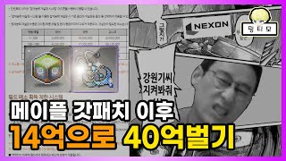 메이플 역대급 패치이후 데아시두스 이어링으로 돈버는법 [upl. by Mont]