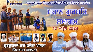 🔴LIVE 🔴 ਨਾਮ ਸਿਮਰਨ Naam Simran 13 APR 2024  Gurudwara Raj Karega Khalsa Dacher Karnal [upl. by Ynohtona]